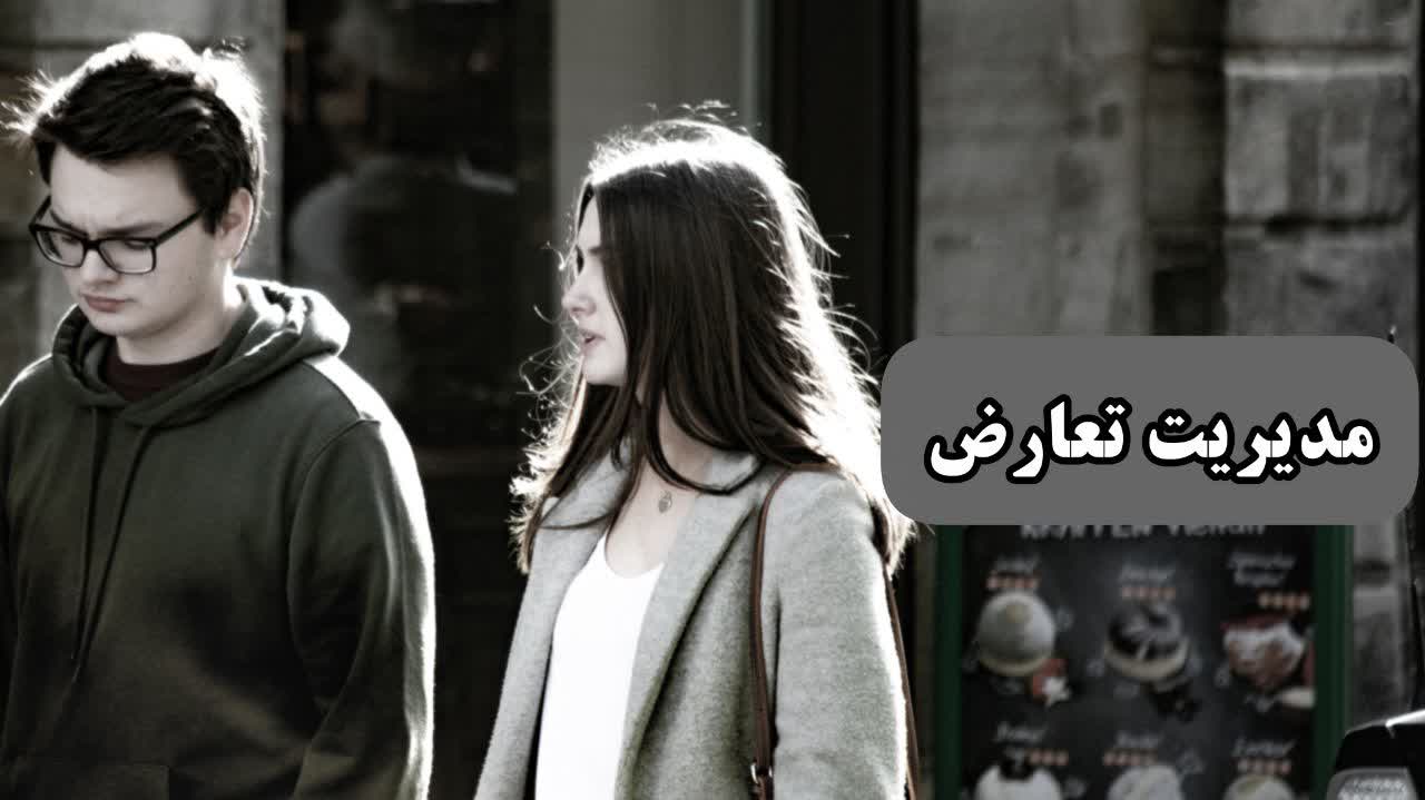 از دعوا تا گفتگو: راهنمای عملی مدیریت تعارض در روابط (گاتمن، براون)