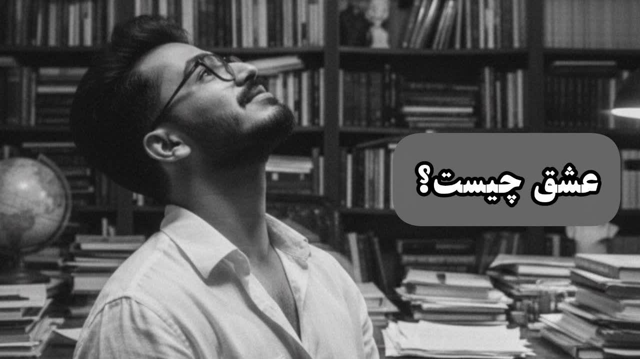 عشق چیست؟ بررسی کامل از دیدگاه روان&zwnj;شناسی، تکامل و نظریه استرنبرگ