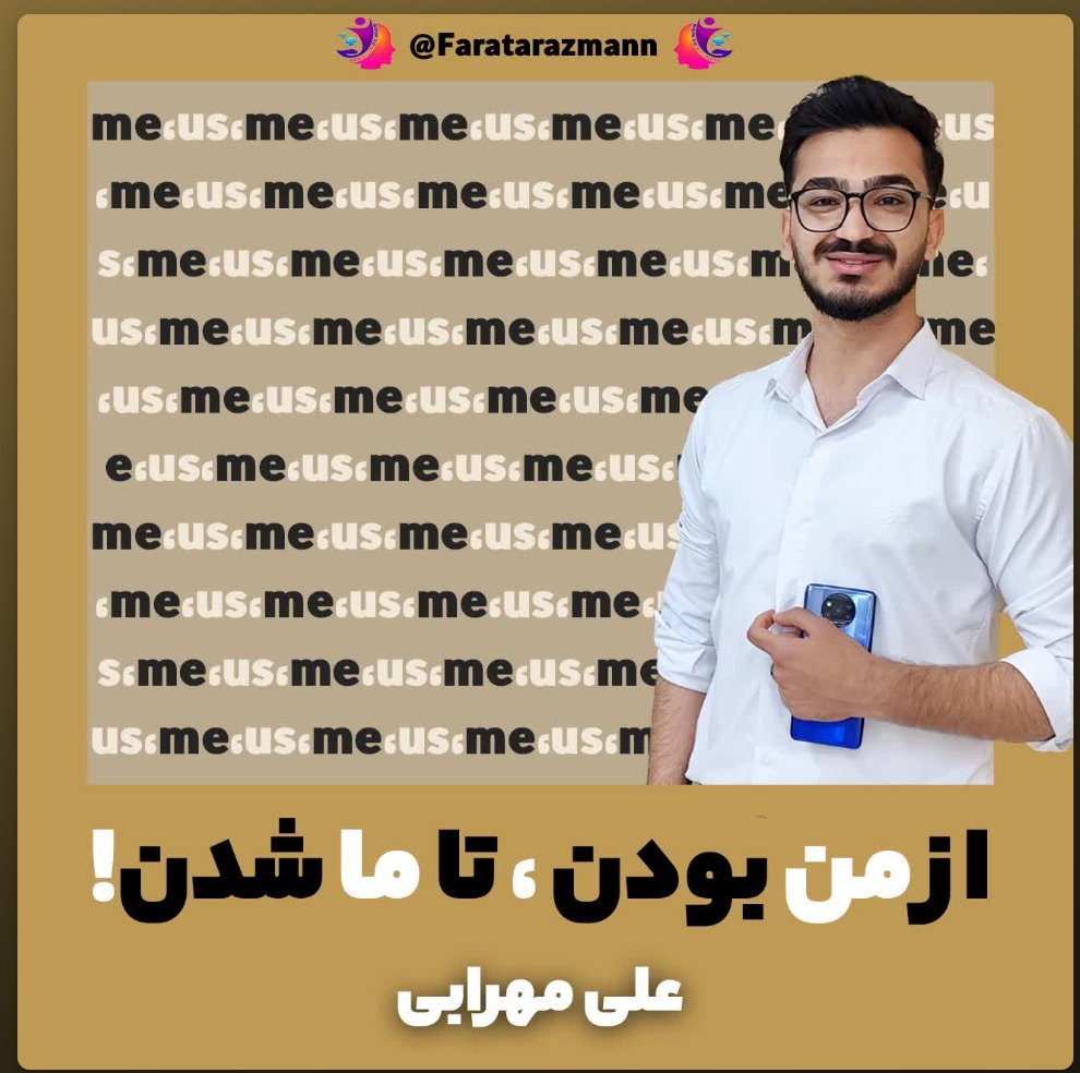 از من بودن تا ما شدن
