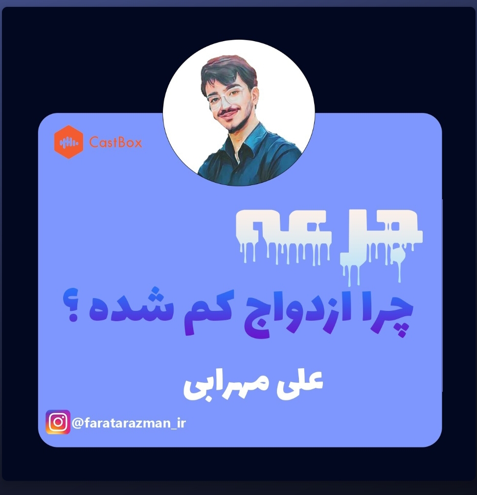چرا ازدواج کم شده؟