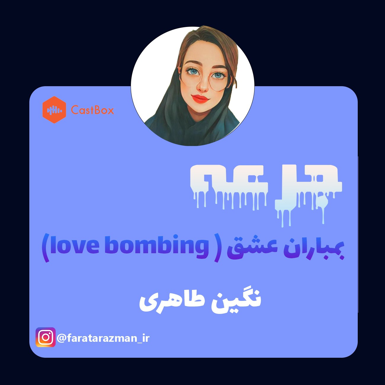 بمباران عشقی