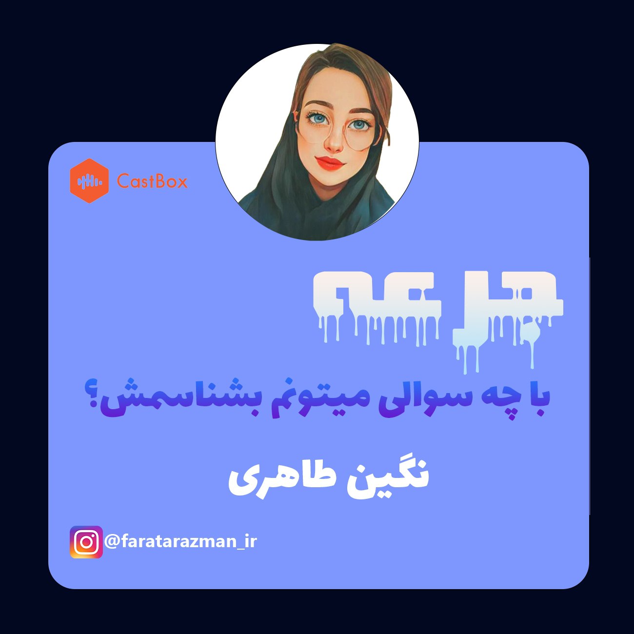 با چه سوالی میتونم بشناسمش؟