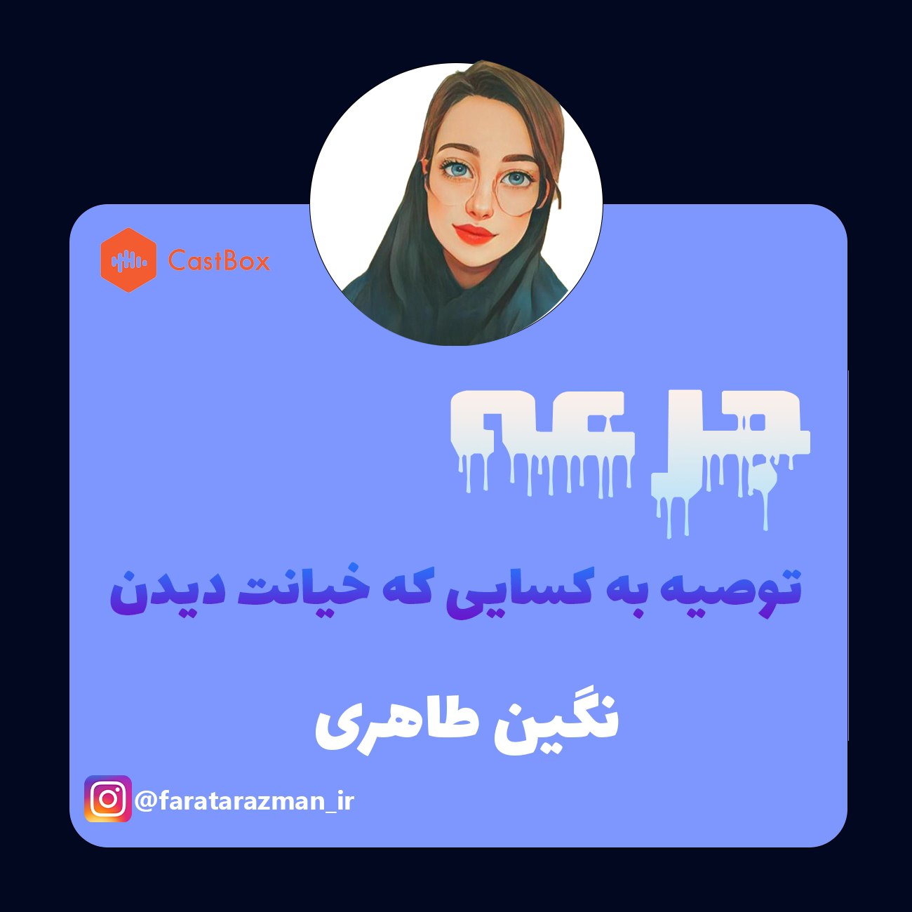 پنج توصیه به کسایی که خیانت دیدن 