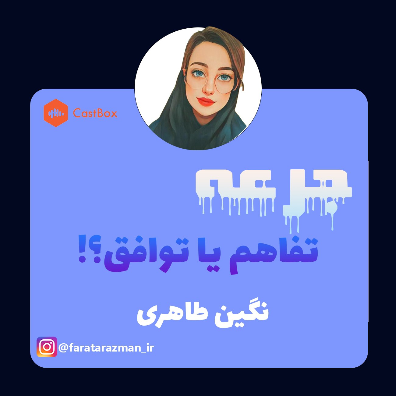 تفاهم یا توافق؟