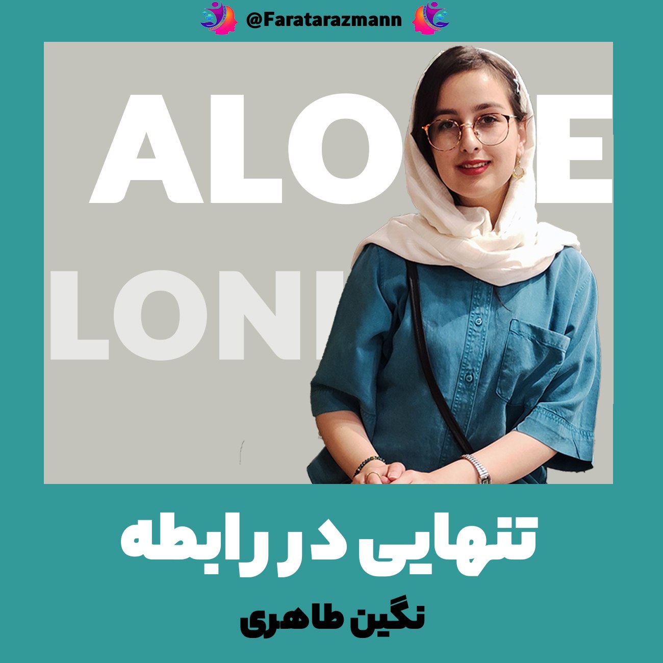 چطور تنهایی رو بلد باشیم ؟