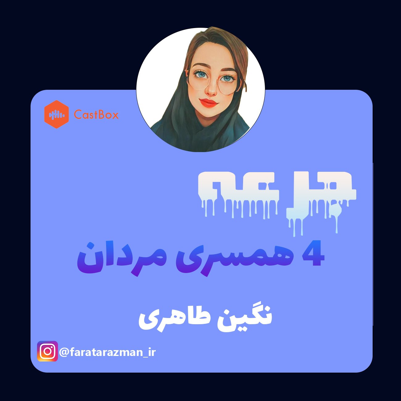 چهار همسری مردان 