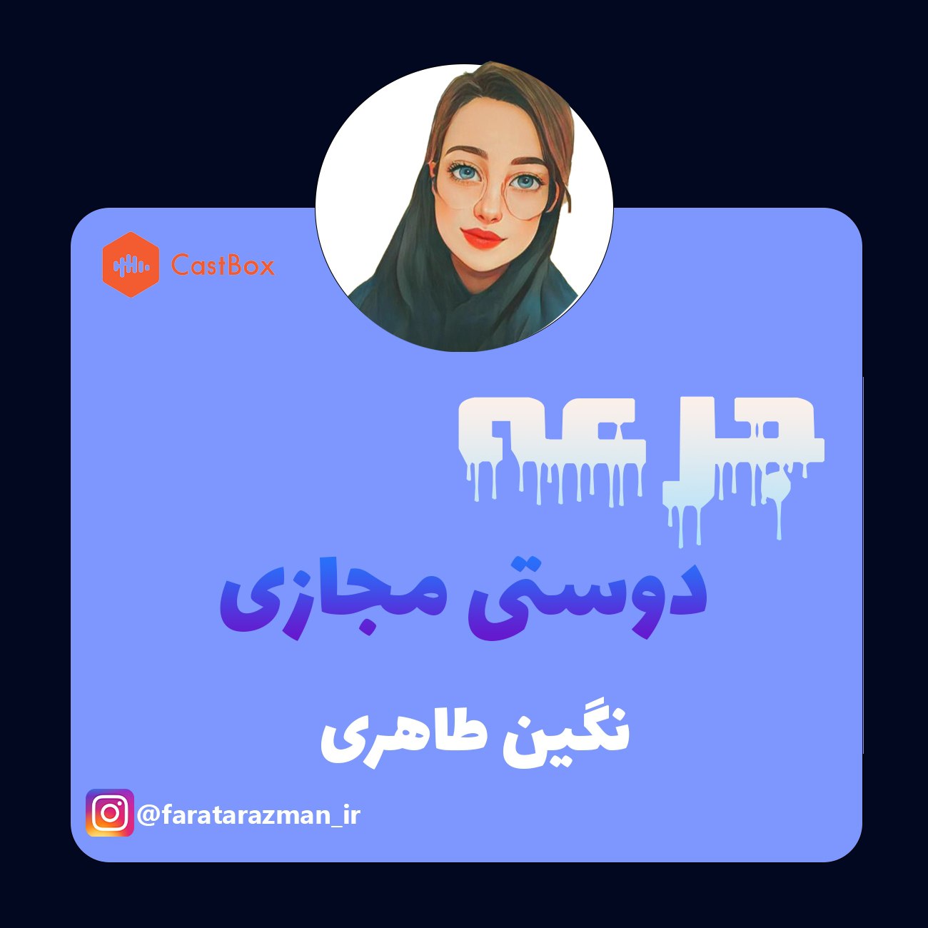 دوستی مجازی