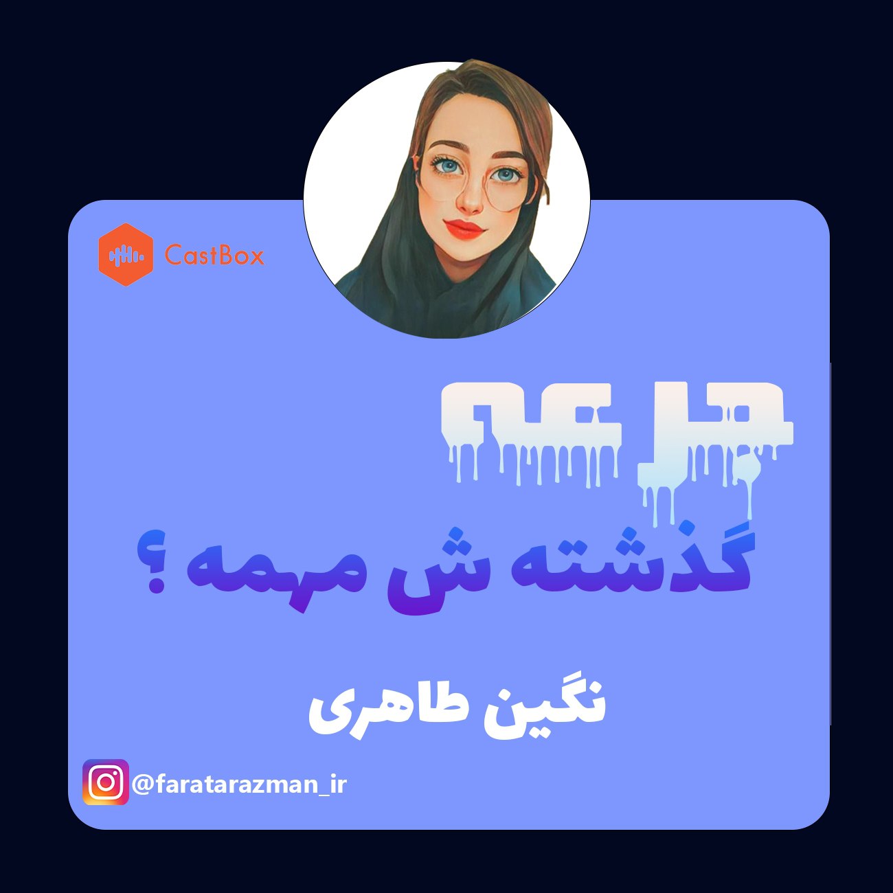 گذشته مهمه ؟