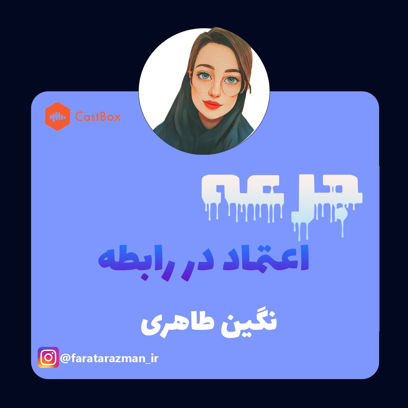 اعتماد در رابطه