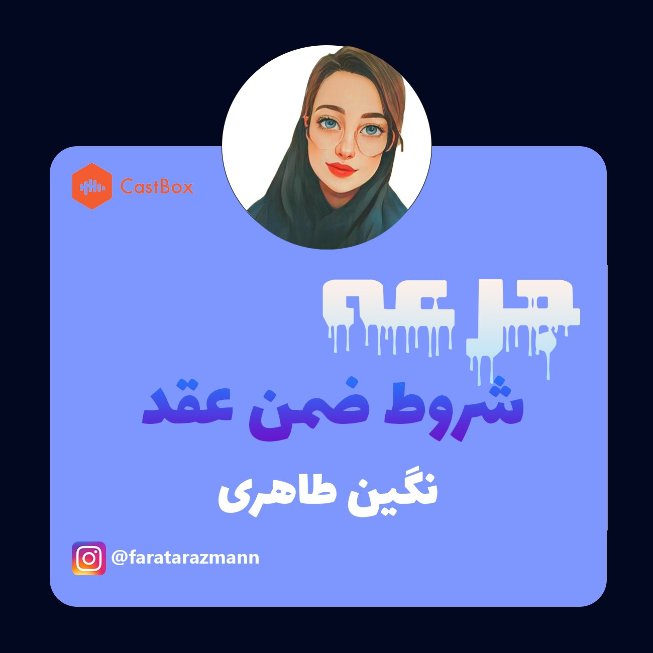 شروط ضمن عقد