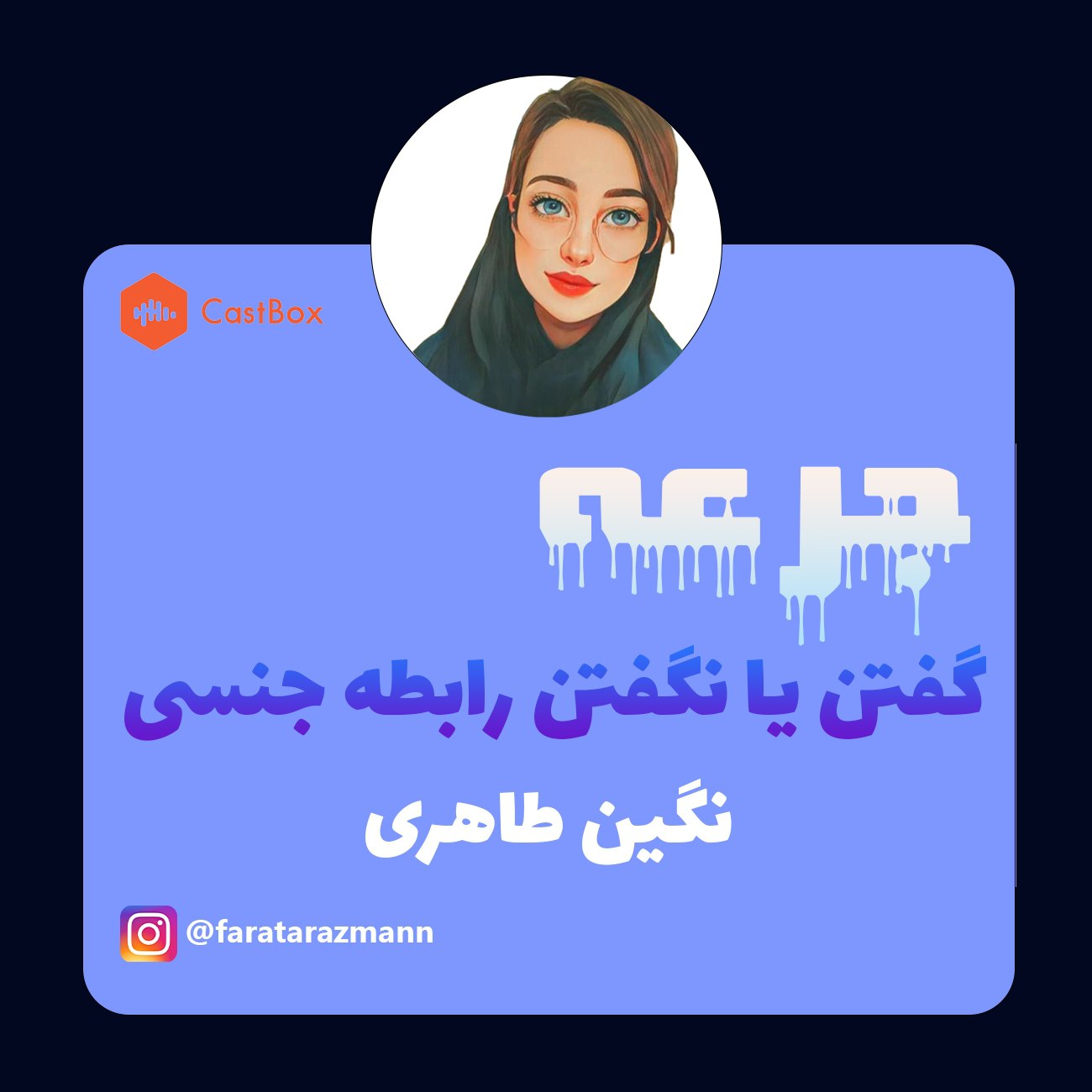 گفتن یا نگفتن رابطه جنسی قبل ازدواج 