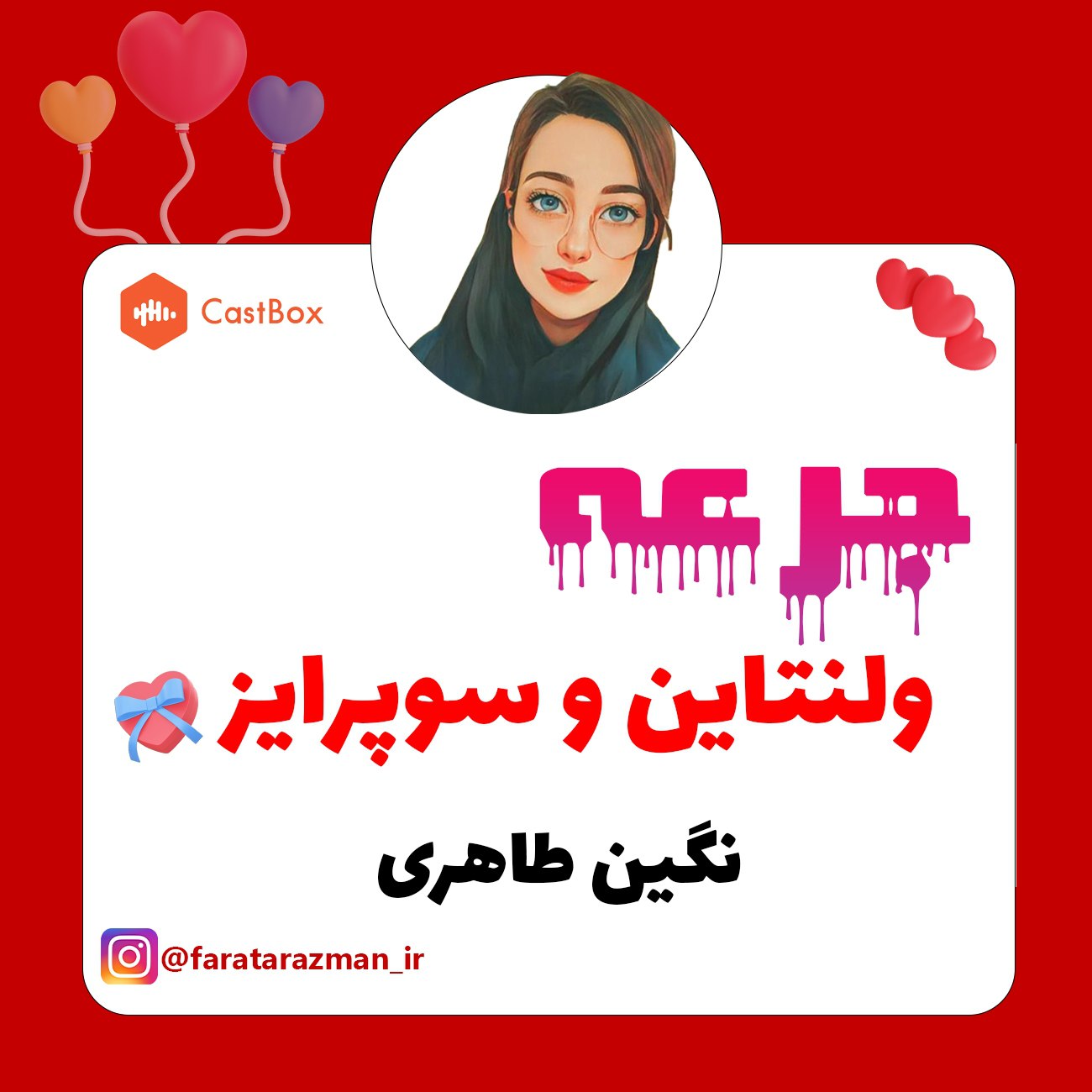 ولنتاین و سوپرایز